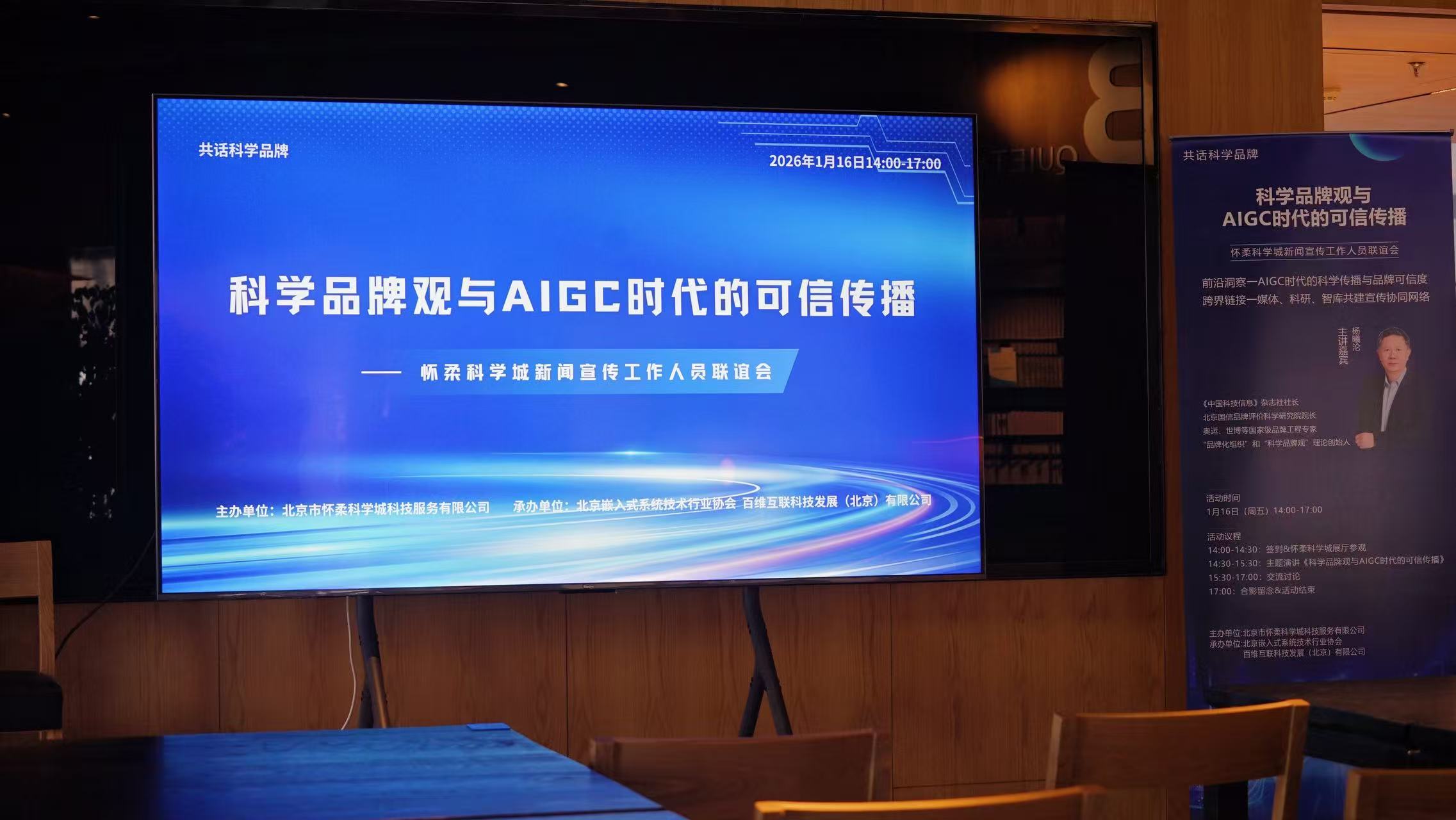 科学品牌观与AIGC时代的可信传播联谊会