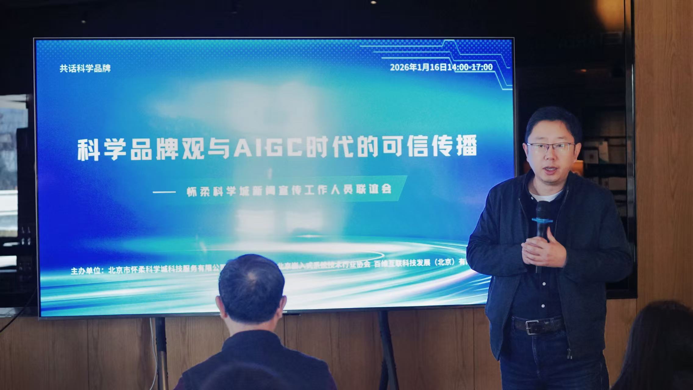 科学品牌观与AIGC时代的可信传播联谊会