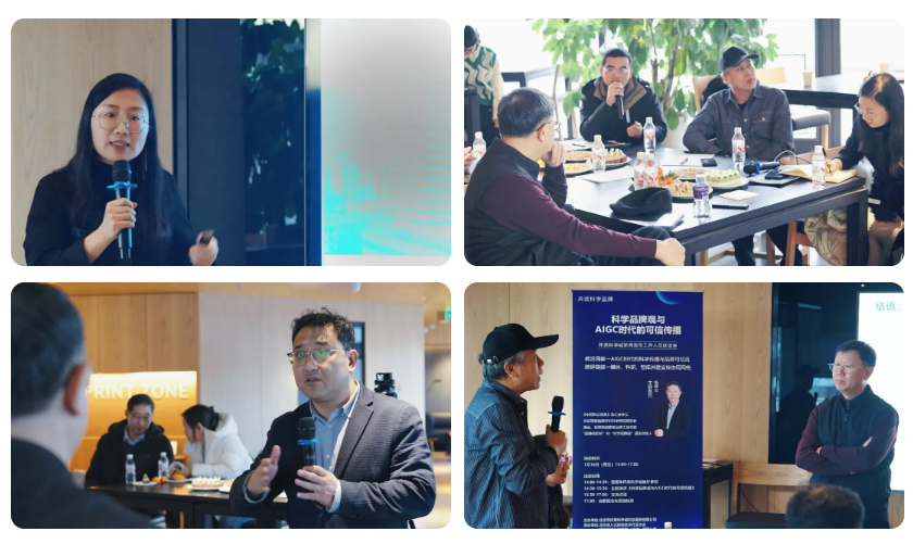 科学品牌观与AIGC时代的可信传播联谊会