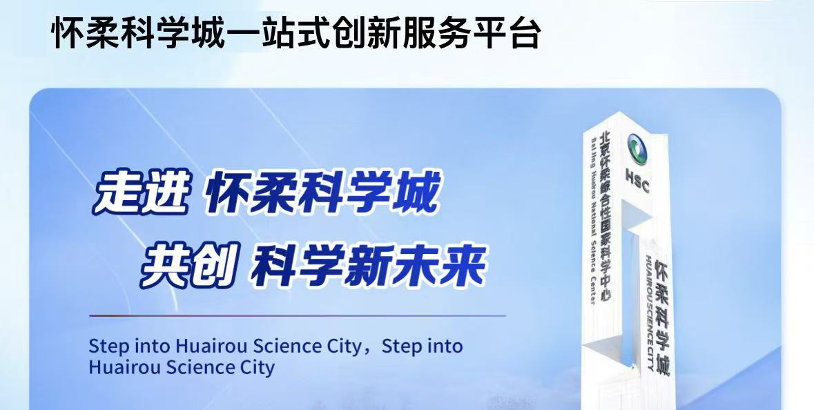 怀柔科学城城市客厅一站式创新服务平台正式上线运行