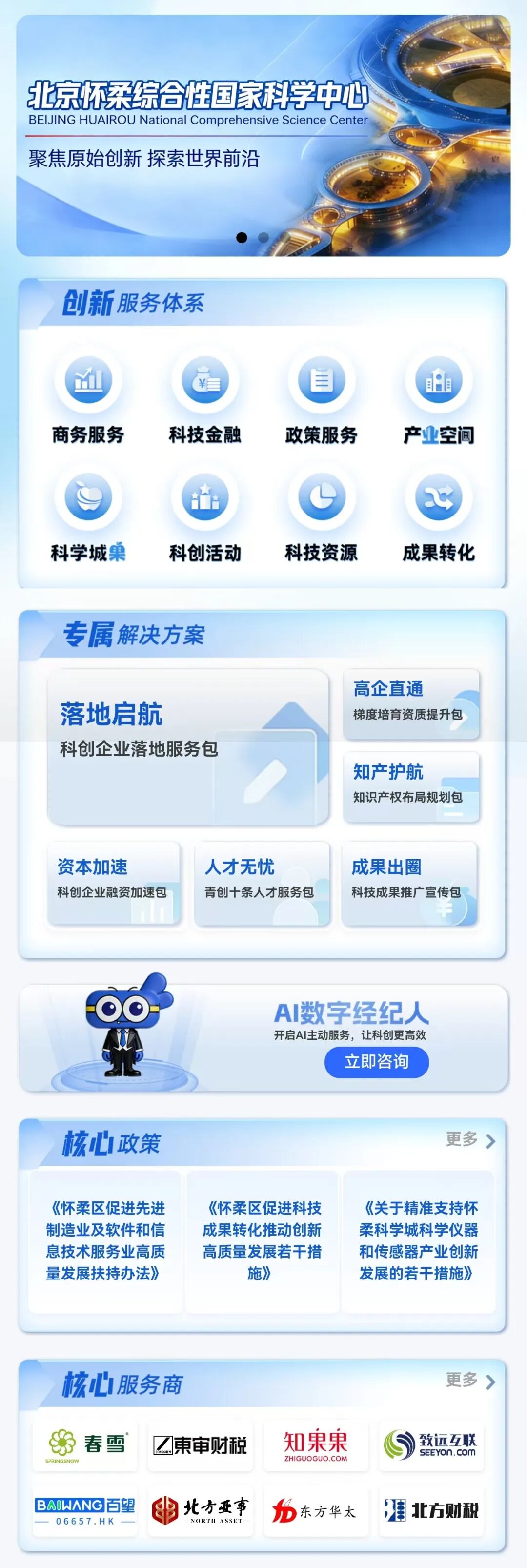 怀柔科学城城市客厅一站式创新服务平台正式上线运行